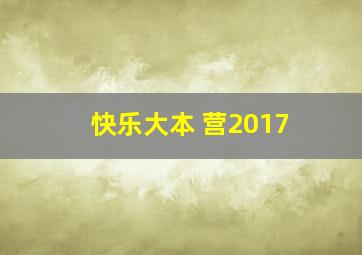 快乐大本 营2017